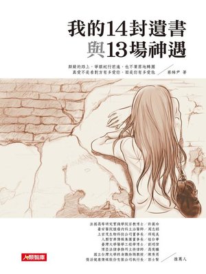 cover image of 我的14封遺書與13場神遇